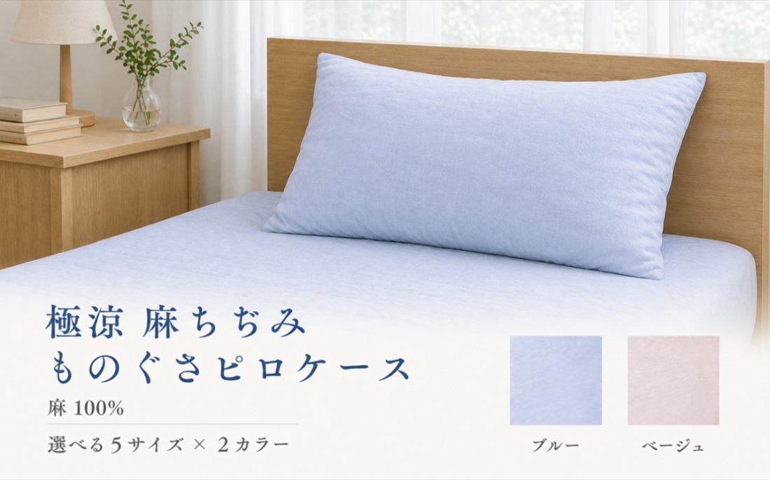 極涼麻ちぢみものぐさピロケース 麻100％・45&times;70cm・選べる2カラー
