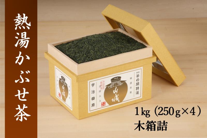 熱湯かぶせ茶1kg木箱詰(250g×4本)〈お茶 茶 煎茶 緑茶 茶葉 深むし 
