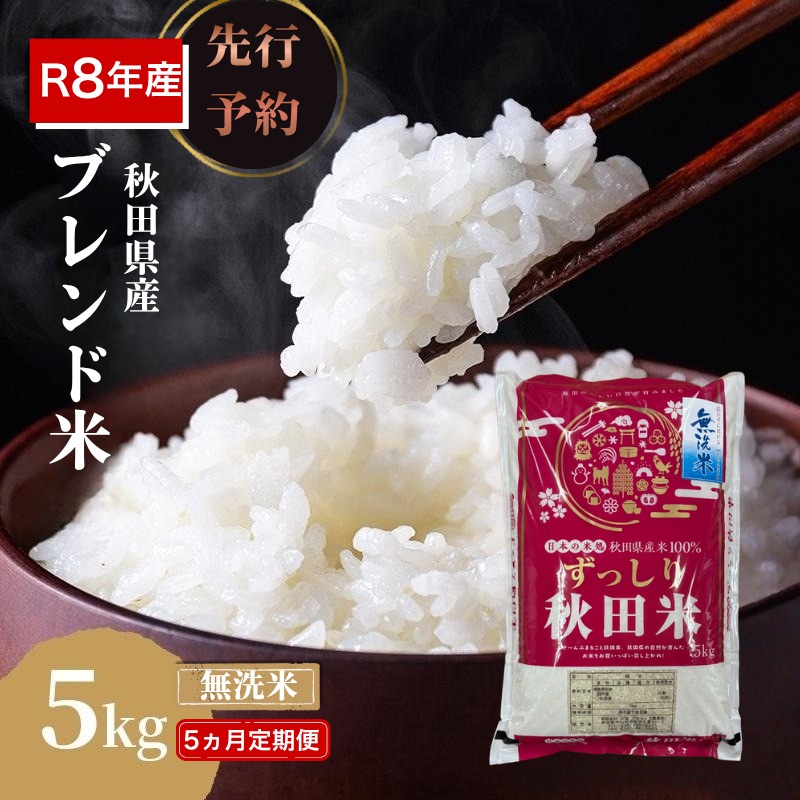 新米先行予約 5ヵ月定期便】令和8年度産 ブレンド米 無洗米 5kg×5ヵ月