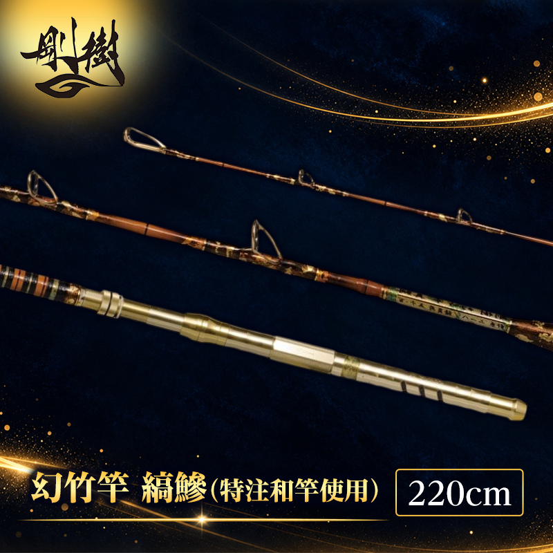竹製　釣竿 剛樹 幻竹竿 縞鰺 （特注和竿使用） 220cm ウェイト負荷80-120号 釣り