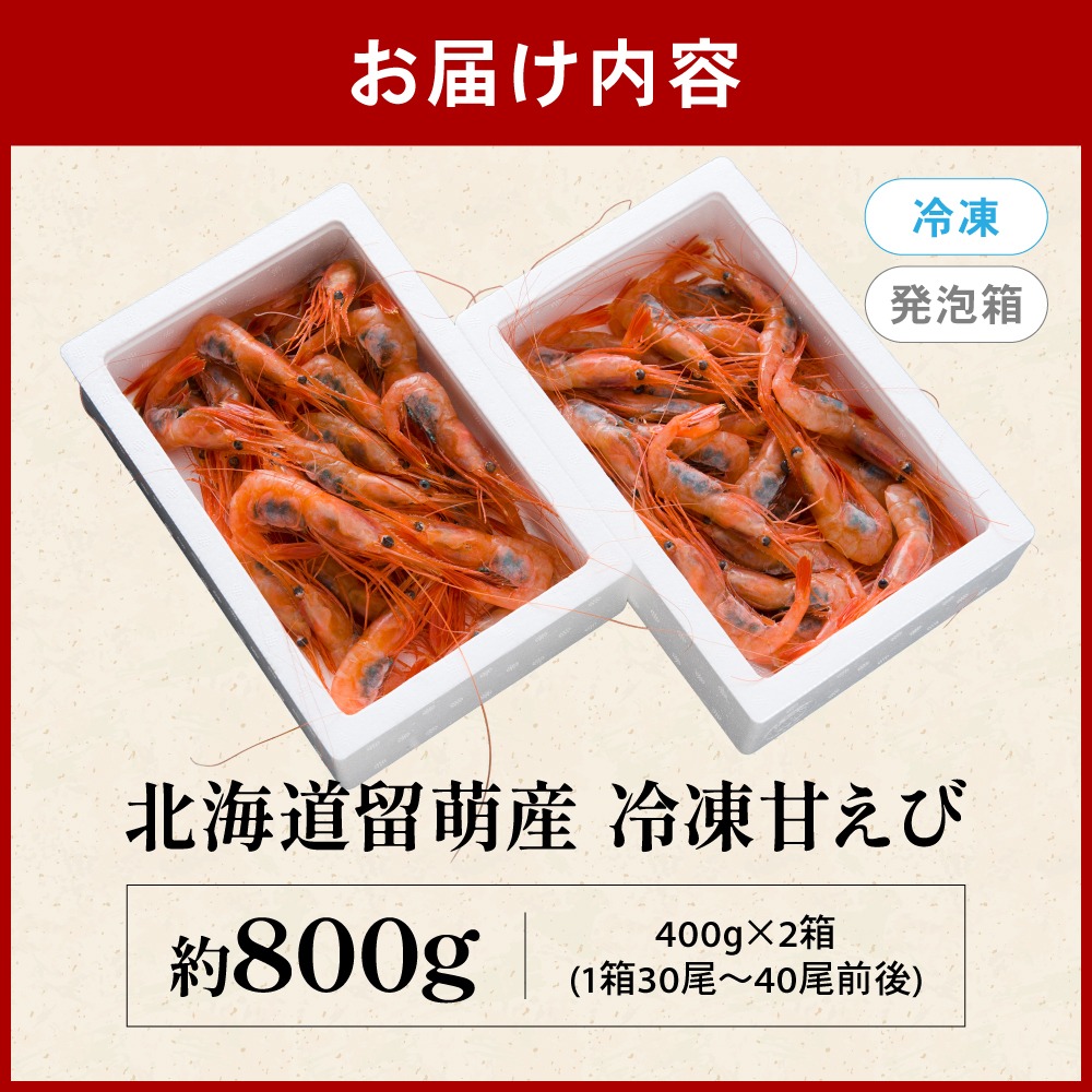 あまえび 甘エビ 北海道 漁師採りたて 甘えび 400g×2箱 留萌産 あまえび 甘海老