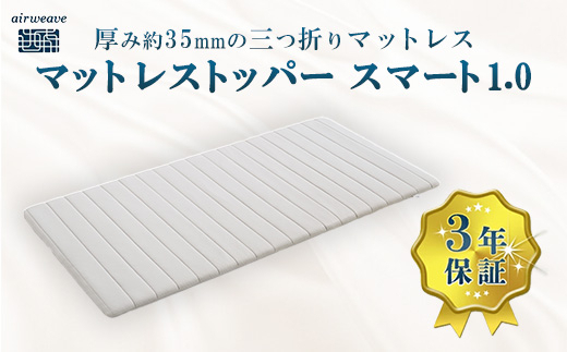 エアウィーヴ マットレストッパー スマート1.0 ダブル | airweave