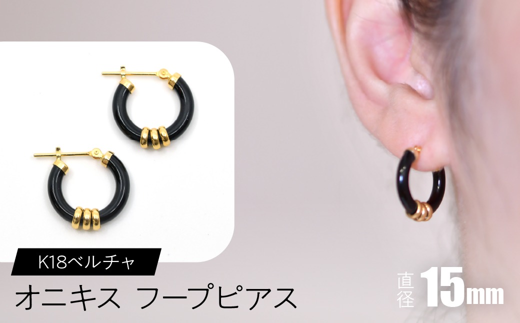 オニキス フープピアス 15mm K18ベルチャ F•C-0041 SWCA004-15mm