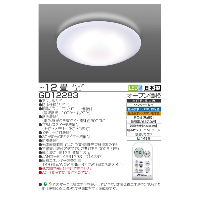 照明 瀧住 タキズミ LED 高効率 リモコンシーリングライト GD12283 12