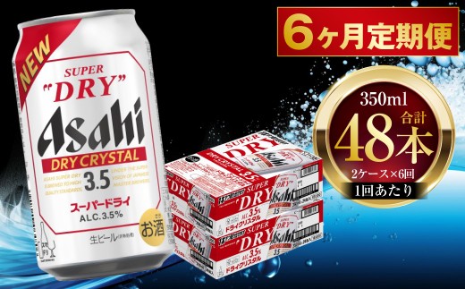 6ヶ月定期便 】 アサヒ スーパードライ ドライクリスタル 350ml 24本 2