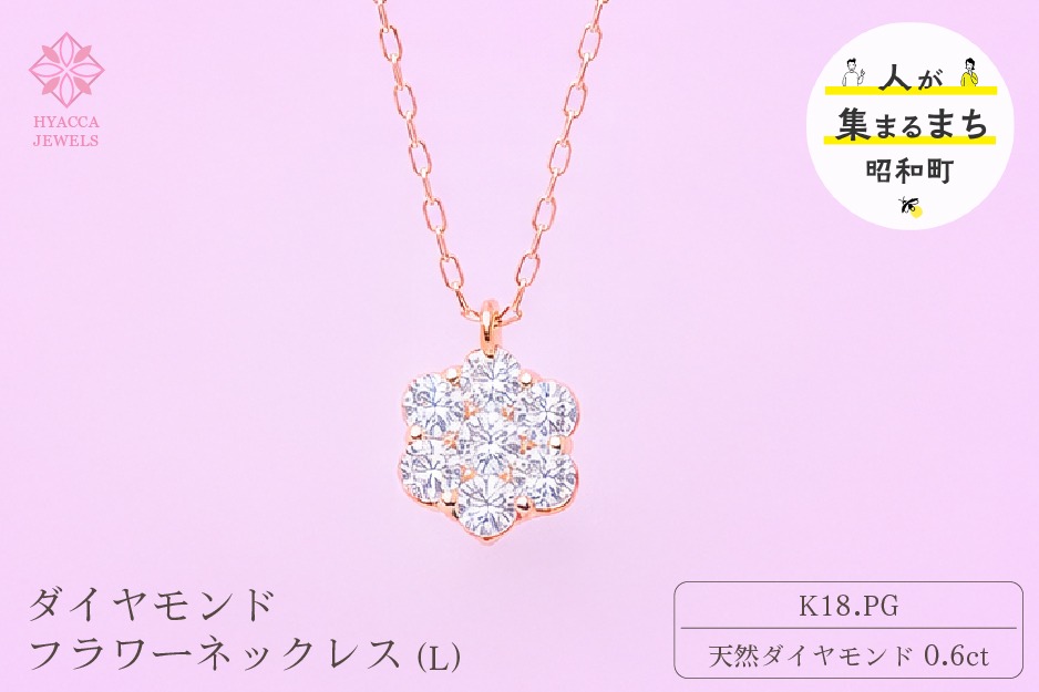 ダイヤモンド ネックレス フラワーL 0.6ct K18 ピンクゴールド