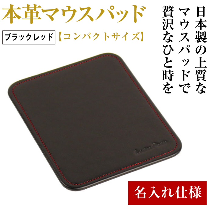 名入れ仕様】本革マウスパッド【コンパクトサイズ】(ブラックレッド