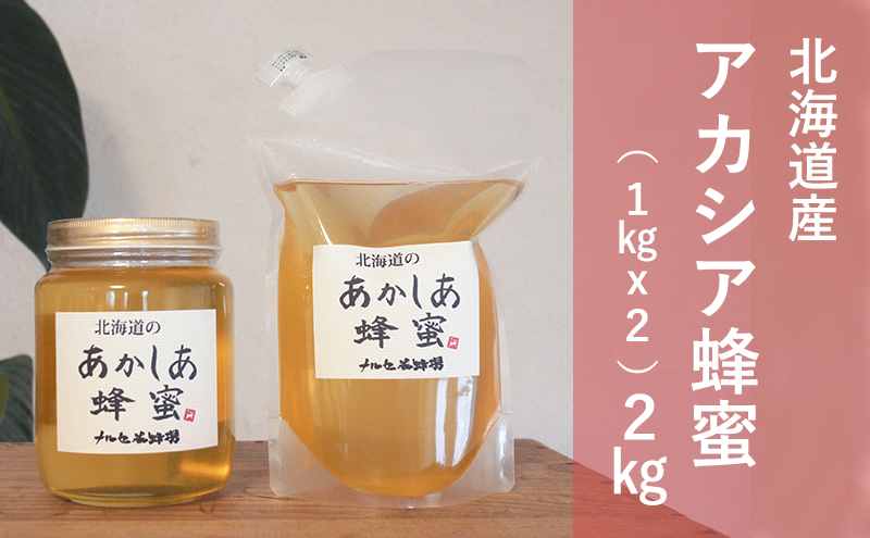 【残り僅か】北海道純粋アカシア蜂蜜1kg2本セット2025年産！ 国産純粋蜂蜜】北海道産 アカシア蜂蜜 2kg (1kgパック+1kgビン
