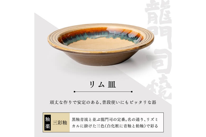 a691 姶良市の伝統工芸品「龍門司焼」リム皿(6寸皿・直径約18cm) 縁