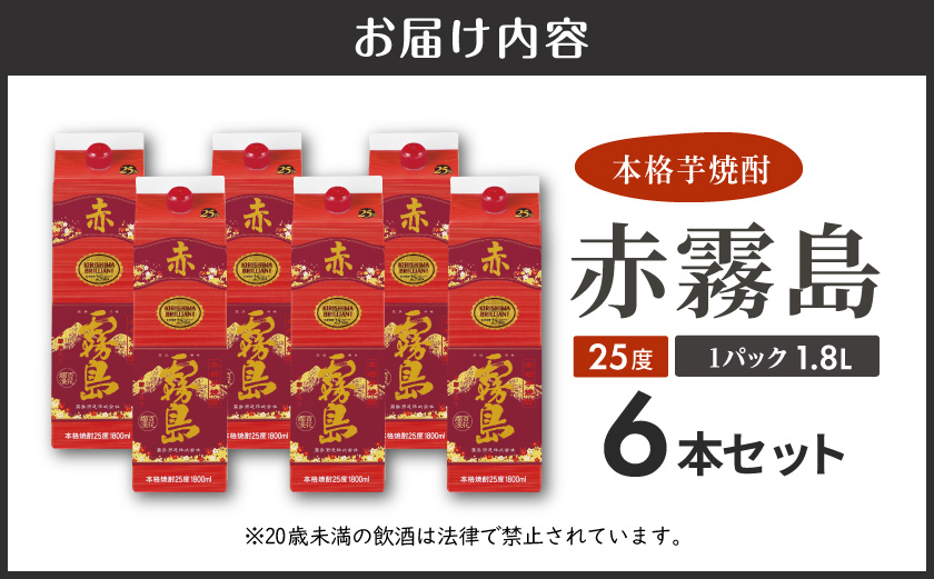 赤霧島パック(25度)1.8L×6本_38-38-K03P-1800-6（宮崎県都城市
