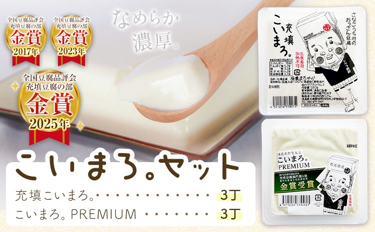 充填こいまろ。PREMIUM (6丁セット) 有限会社村のおっさん 《30日以内