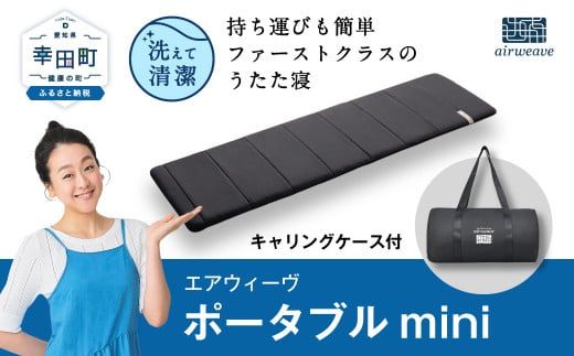 airweave エアウィーヴ ポータブル mini (ケース・保証書付き) エアウィーヴ ポータブルmini ( キャリングケース 付き ) マットレス