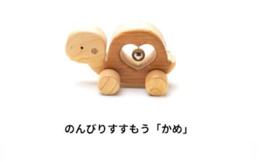 木のおもちゃ 知育玩具 動物 ハンドメイド 中古品 木のおもちゃ ころりんアニマル かめ 動物 木製 知育玩具 赤ちゃん