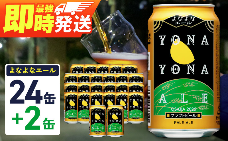 G3897-1 【1位獲得】よなよなエール 26本（24本＋2本）【350ml 缶