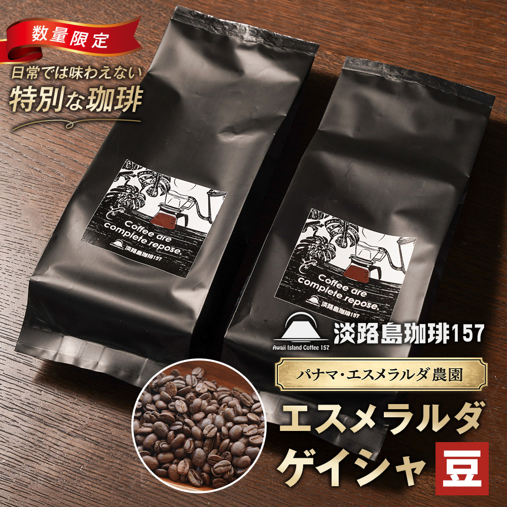 淡路島珈琲157】パナマエスメラルダ ゲイシャ ナチュラル 中煎り 豆