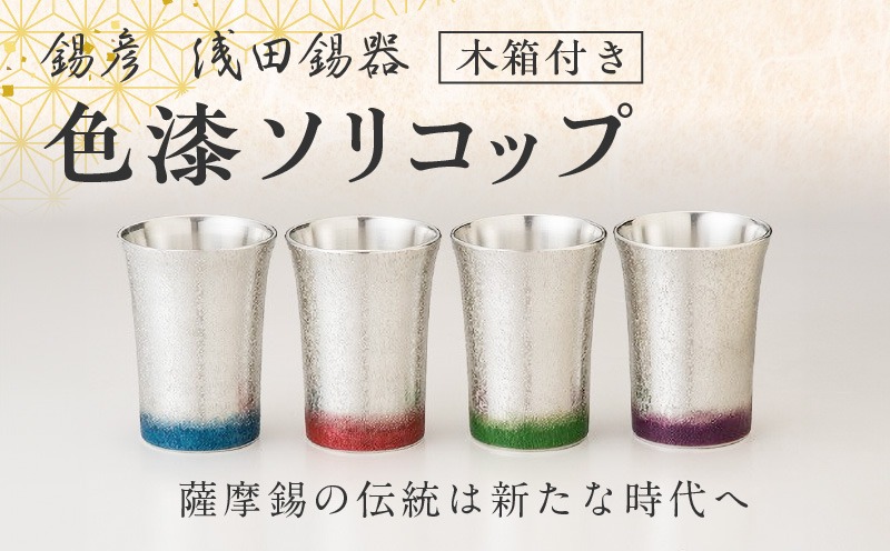 錫彦 浅田錫器】＜全4色＞色が選べる色漆ソリコップ【木箱付き】 K232