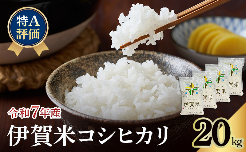 特A評価】令和7年産 伊賀米コシヒカリ20kg（精米） お米 米 白米