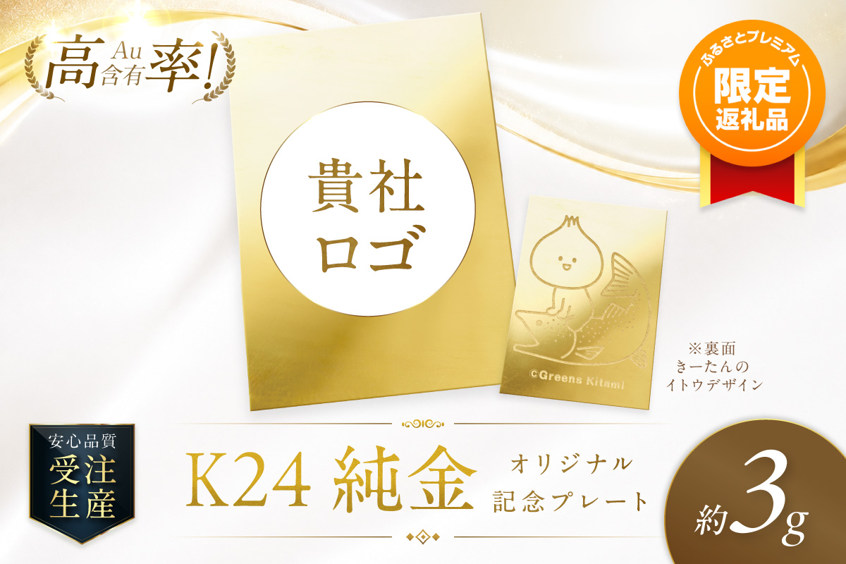 ふるプレ限定品・事前調整企業向け】K24 純金 3g オリジナル記念