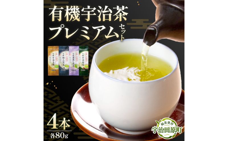 有機宇治茶プレミアムセット 〈 有機 オーガニック 無農薬 煎茶 玉露