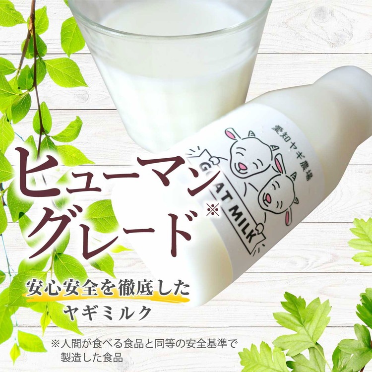 低温殺菌ペット用ヤギミルク 200ml×24本 愛知ヤギ農場 牧場直送