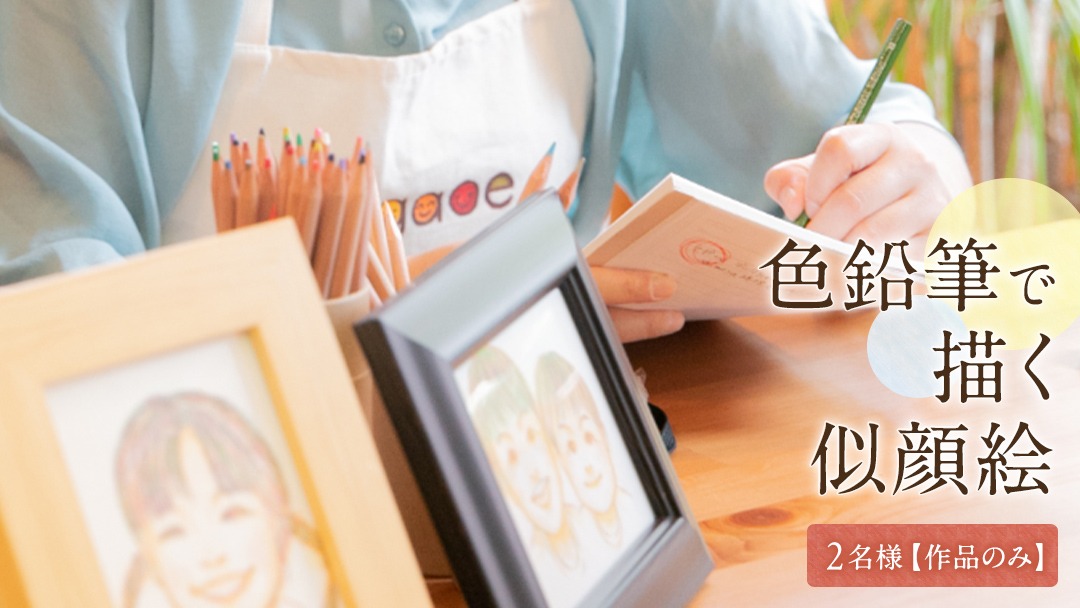 手描き似顔絵 A5 お二人様 額縁付 オーダーメイド 色鉛筆 コピック画