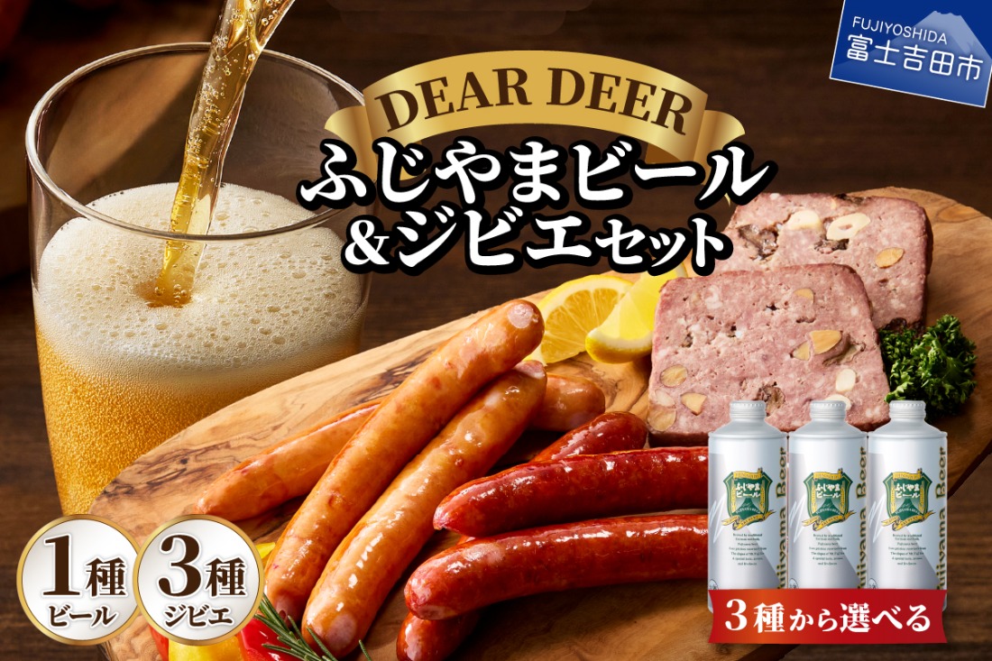 ふじやまビールとジビエセット 【選べるビールの種類 ピルス