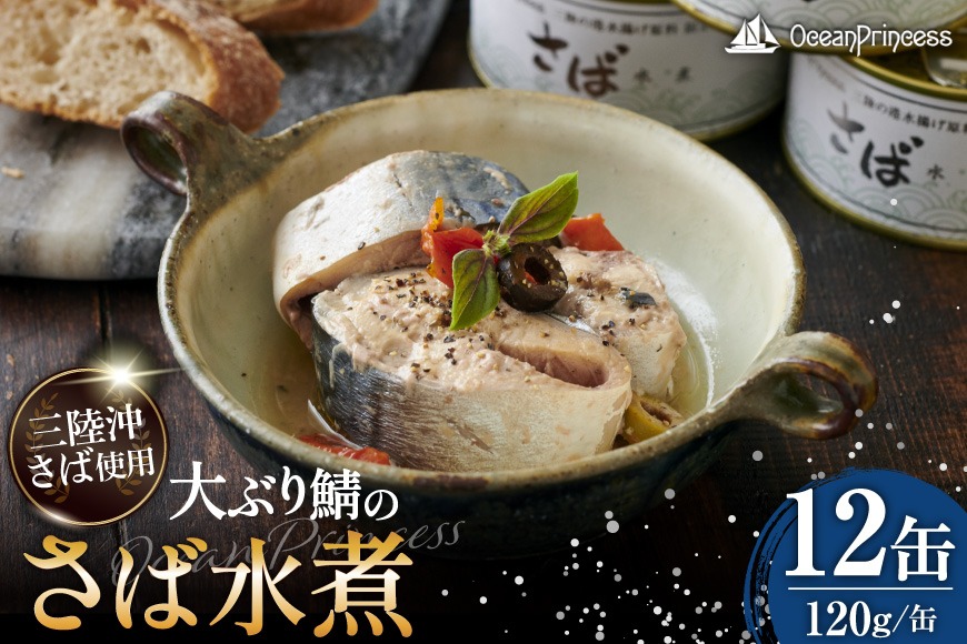 OceanPrincess 大ぶり鯖のさば缶 12缶 セット 水煮 [モンマルシェ 宮城