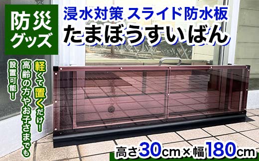 浸水対策 スライド防水板】防災グッズ たまぼうすいばん (高さ30cm×幅