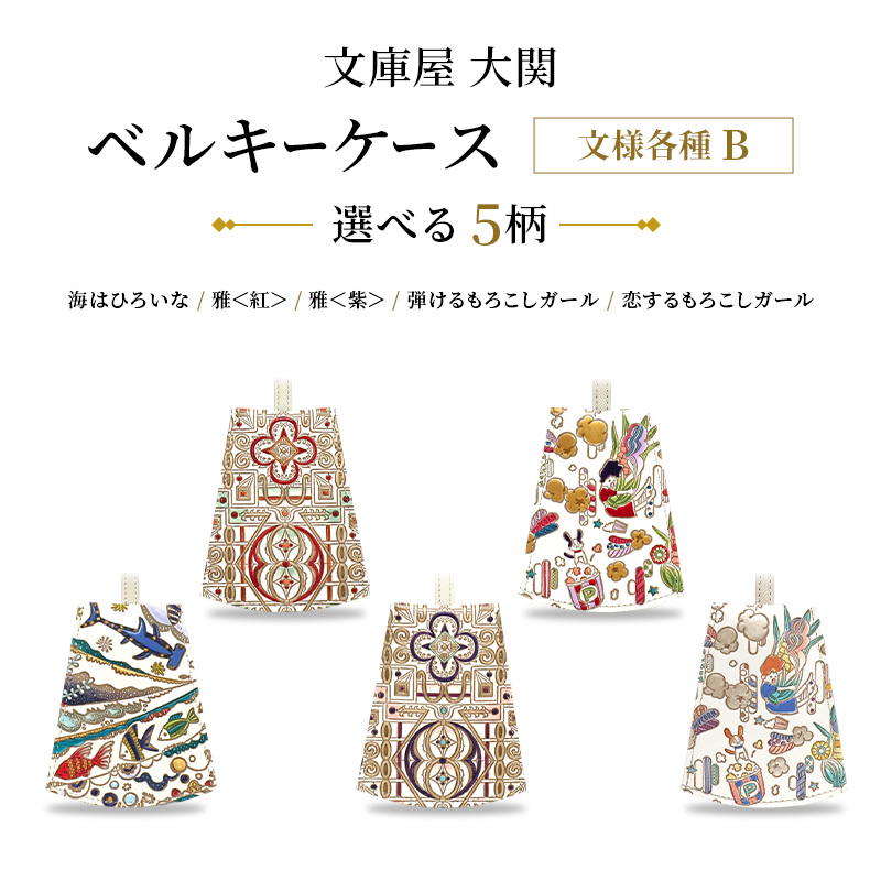 文庫屋大関】 ベルキーケース 文様各種B 海はひろいな 雅＜紅/紫
