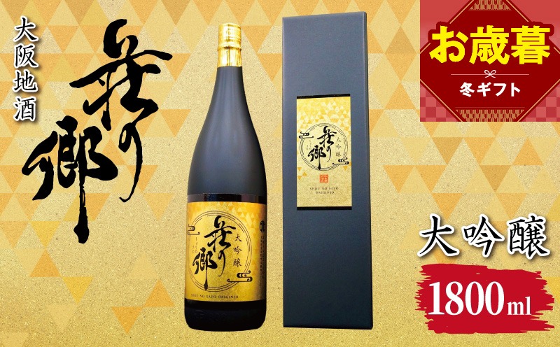 099H4704o 【お歳暮対応】大阪地酒「荘の郷」大吟醸 1800ml【日本酒 酒