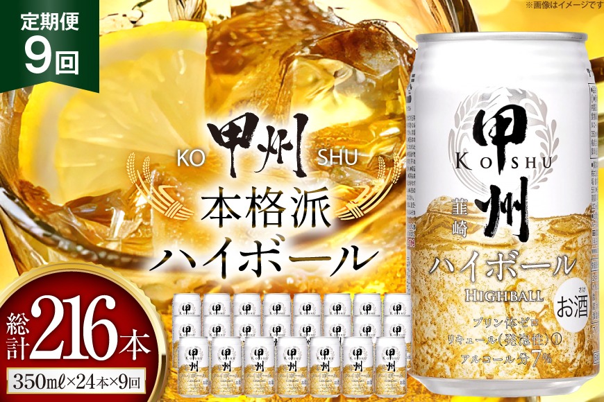 9回 定期便 】甲州韮崎 ハイボール ALC7% 350ml 24本 ×9回 総計216本