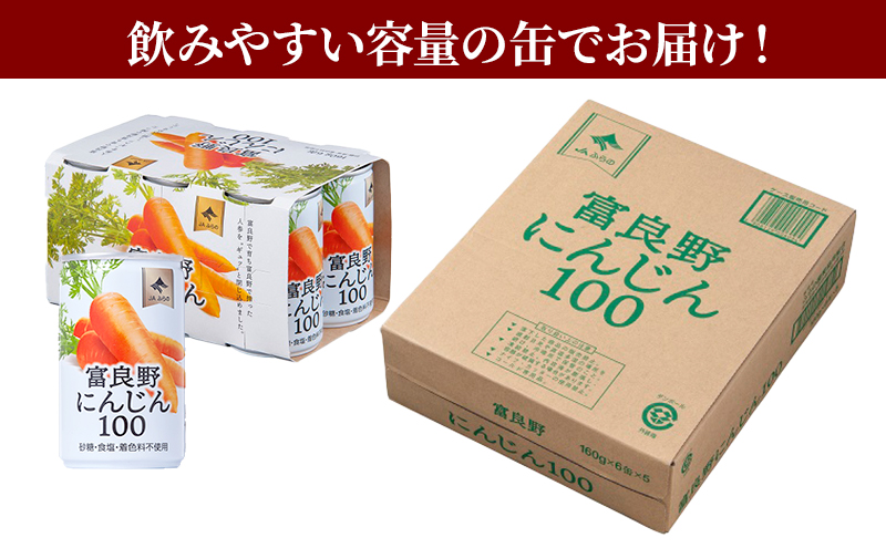 JAふらの 人参ジュース ［富良野にんじん100］(160ml×30缶セット