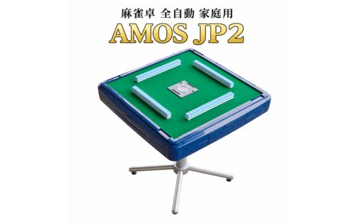 麻雀卓 全自動 家庭用 AMOS JP 2 ｜自動雀卓 麻雀 マージャン 卓 