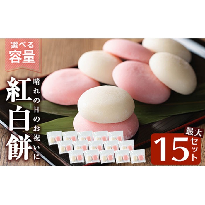 a951 選べる!紅白餅(60g×2個を15セット・100g×2個を10セット)【ちろす家】姶良市 おもち 餅 お祝い 餅投げ 餅まき イベント 個包装 和菓子 真空パック 冷凍 選べる お餅