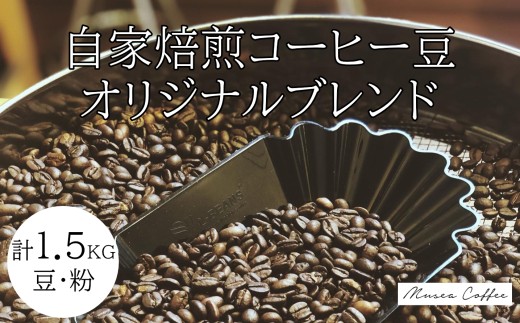 自家焙煎コーヒー豆　カスタム 30-77自家焙煎コーヒー豆 オリジナルブレンド 500g×3（三重県鳥羽市