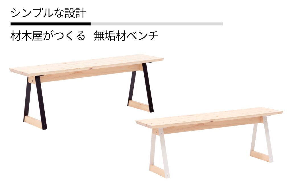 ベンチ 無垢材 ひのき kinari Bench(キナリ ベンチ) 【幅120cm×奥行