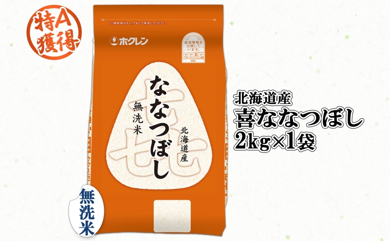 北海道産 喜ななつぼし 無洗米 2kg 米 特A 白米 お取り寄せ ななつぼし