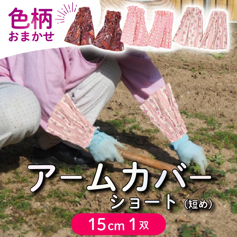 ふるさと納税 売れ筋商品|||ファッション 岩手県 大船渡市 アームカバー 1双 ショート(短め)15cm／巾16cm 色柄おまかせ 手作り 手芸 布 岩手 三陸 大船渡市 ショート(短め) … アームカバー 1双 色柄おまかせ 選べる長さ ショート/ミディアム