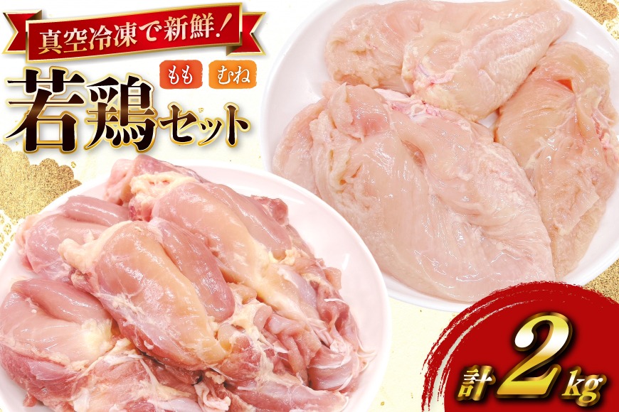 鶏肉 セット 宮崎県産 若鶏 もも身 むね身 各 1kg 計2kg セット