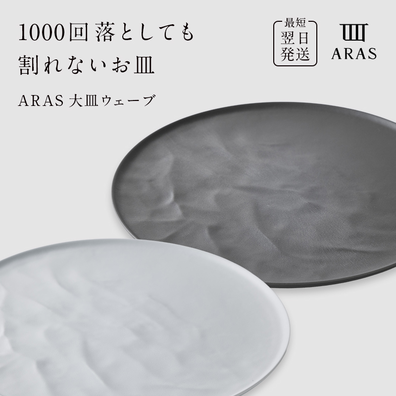 ARAS 大皿ウェーブ（27cm）6枚セット ARAS 大皿ウェーブ 2枚セット【カラー：ホワイト&グレー】27cm 大皿