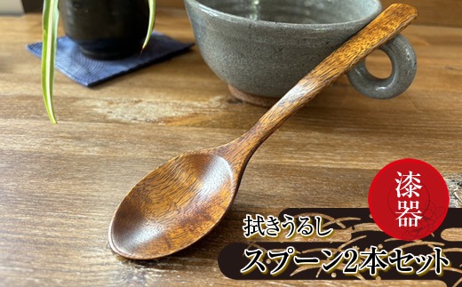 169-49-001 漆器 拭きうるし スプーン2本セット【 食器 茨城県 日立市