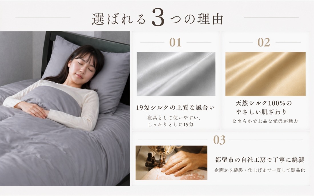 極上19匁シルク掛けふとんカバー 選ばれる3つの理由