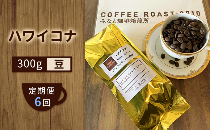 定期便 6ヶ月 】 ハワイコナ ！ コーヒー豆 300g COFFEE ROAST 3710
