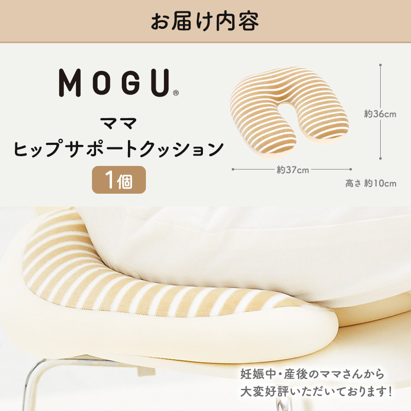 9月30日受付終了】 産後クッション MOGU モグ ママ ヒップサポート