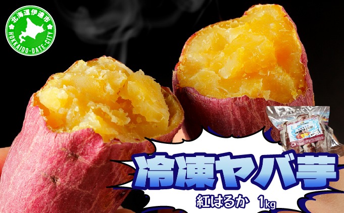 焼き芋 冷凍ヤバ芋 500g×2 計1kg やきいも 芋 サツマイモ 紅