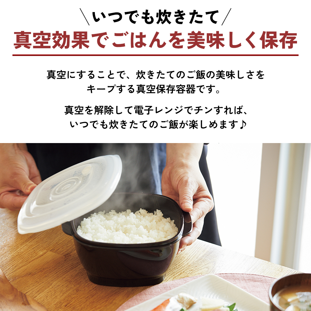 真空おひつ ] 真空ポンプ付き 真空保存容器 電子レンジ対応 密閉