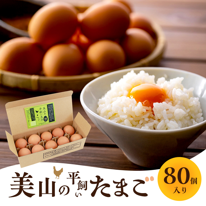 美山の平飼いたまご 80個 | 卵 タマゴ 平飼い 卵かけごはん お菓子作り