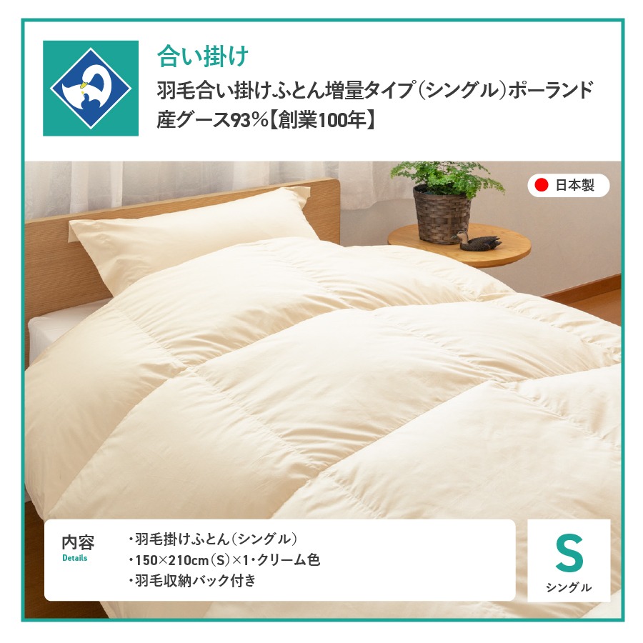 羽毛合い掛けふとん増量タイプ（シングル）ポーランド産グース93