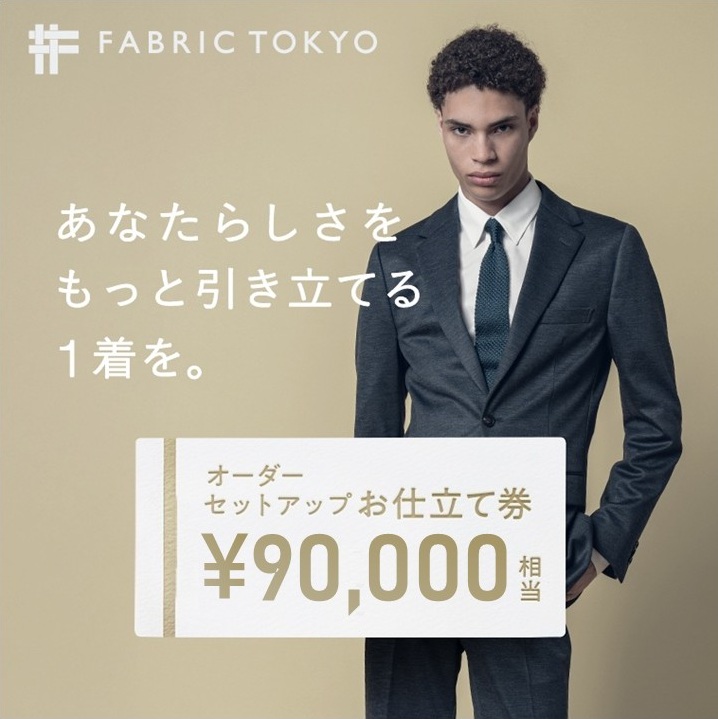 FABRIC TOKYO オーダーセットアップお仕立て券【90,000円相当
