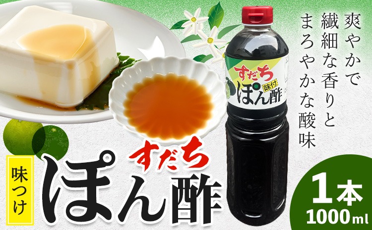 すだちポン酢 1000ml×1本 JA徳島市農産工場《30日以内に出荷予定(土日